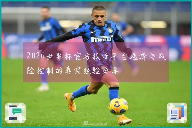 2026世界杯官方投注平台选择与风险控制的真实经验分享