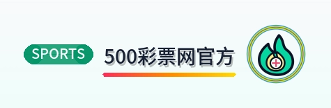 500彩票网官方 Logo